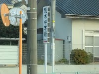 松田聖子寄贈校門