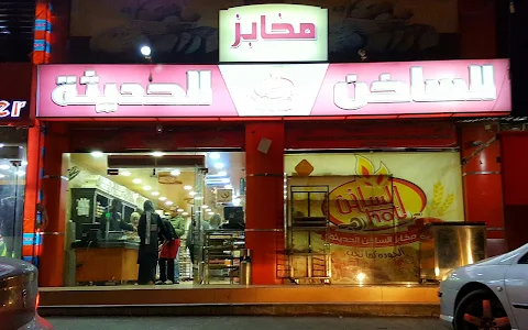 Alsakhin Bakery مخابز الساخن الحديثة image