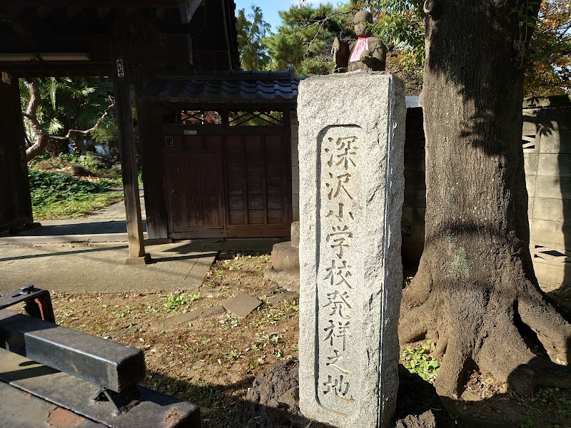 深沢小学校発祥の地石碑