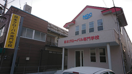 日本グローバル専門学校