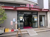 中国料理 洛陽