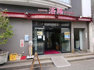 中国料理 洛陽