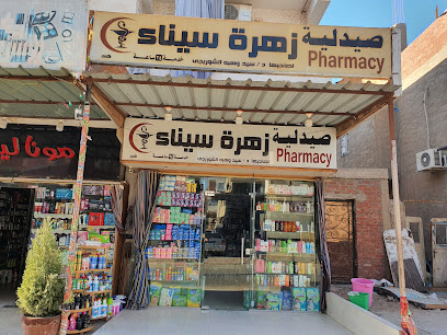 صيدلية زهراء سيناء