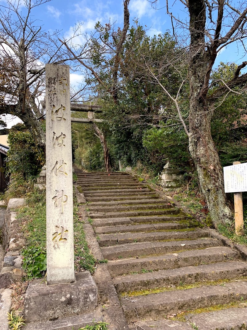 波波伎(ははき)神社