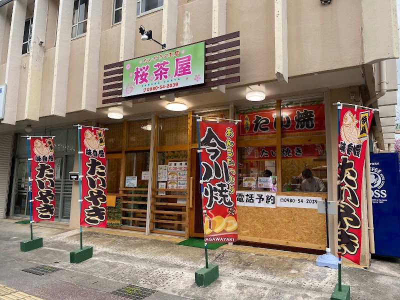 たいやきのお店 桜茶屋