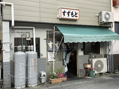 すずもと