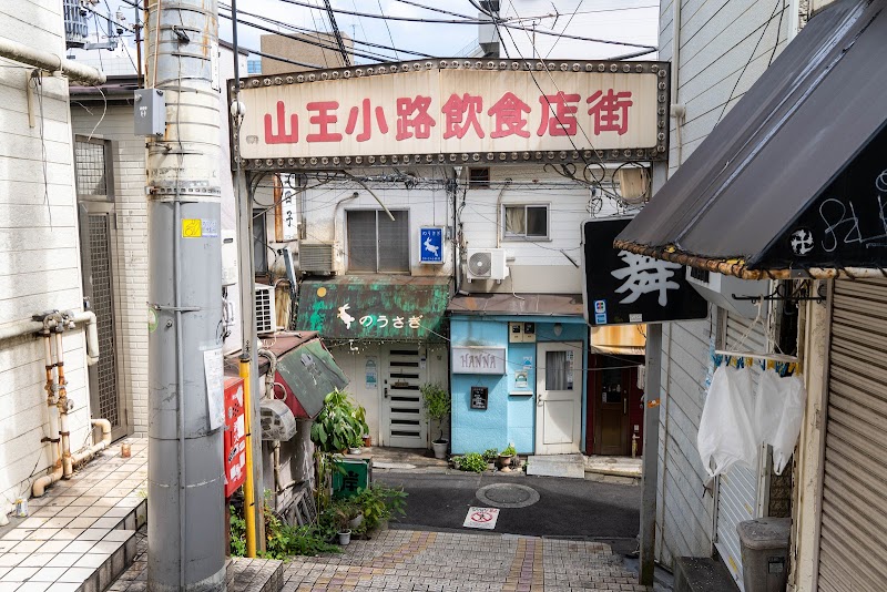 山王小路飲食店街