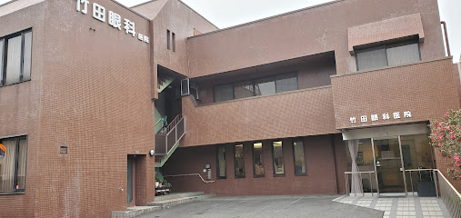 竹田眼科医院