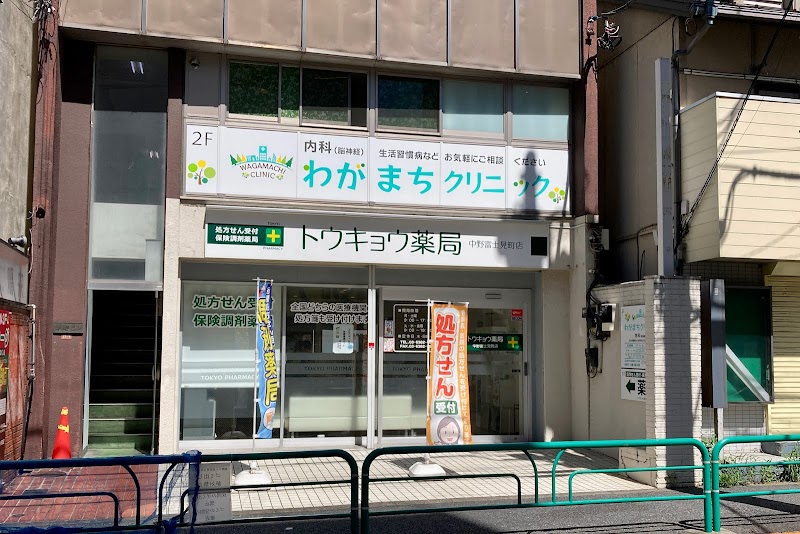 トウキョウ薬局 中野富士見町店