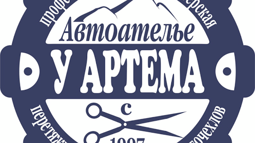 Автоателье У Артёма - Отделка автосалона (Тула)