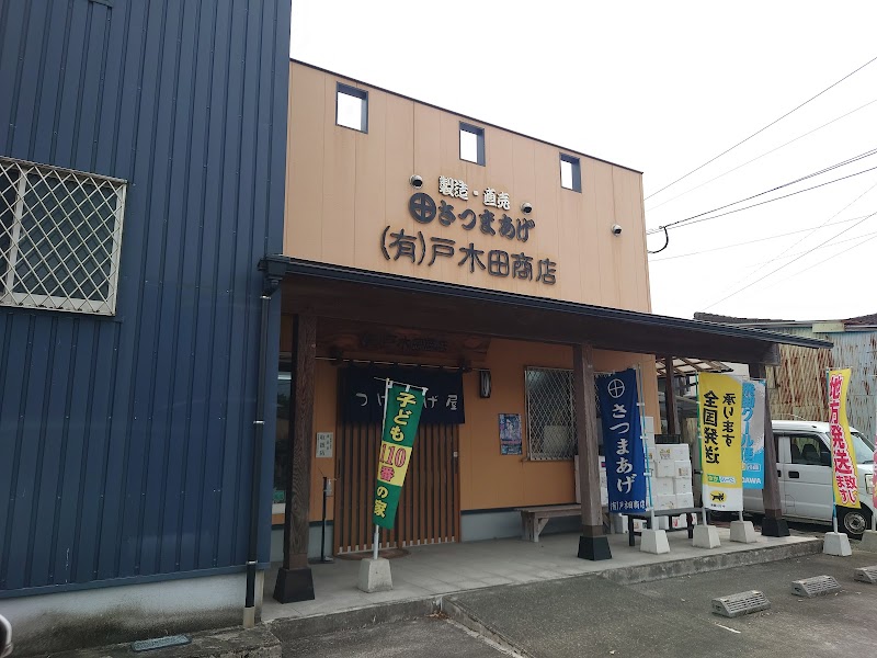 （有）戸木田商店