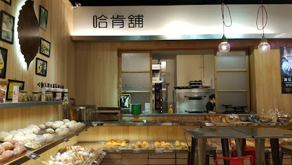 哈肯铺烘焙 - 松山店