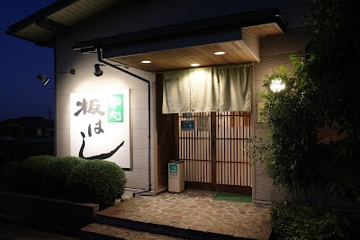 鮨処板はし