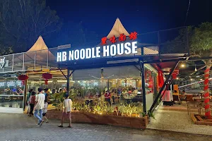 豐味面馆 HB Noodle House Auto-City image