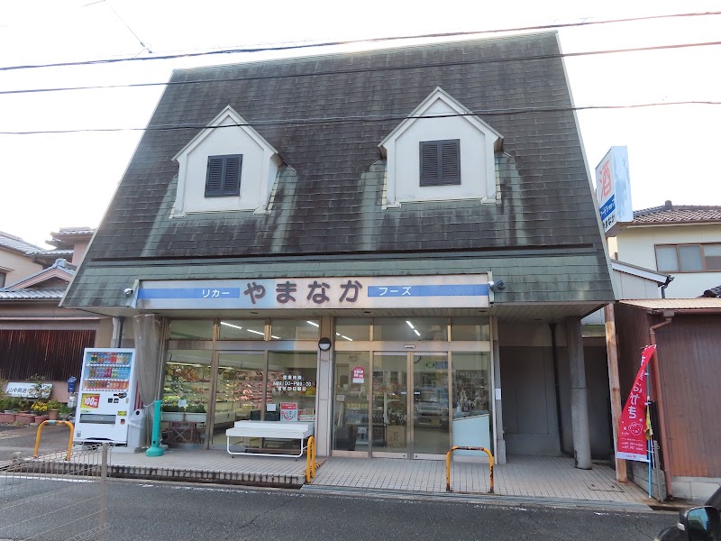 山中酒食料品店