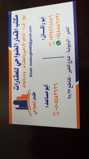 مكتب اقمار الضواحي للعقارات 