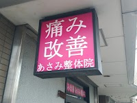 あさみ整体院 痛み改善パーソナルセッション