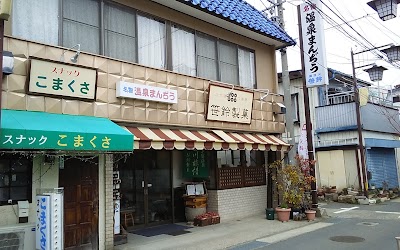 笹鈴製菓（有）