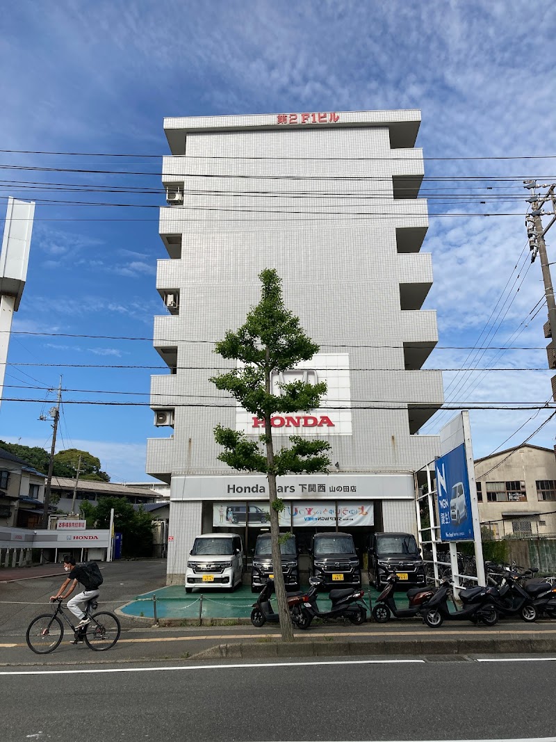 Honda Cars 下関西 山の田店
