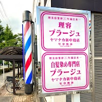 理容プラーナ ヤマナカ新中島店