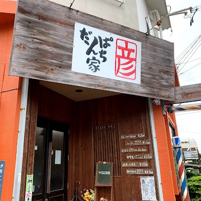 だんぱち家彦