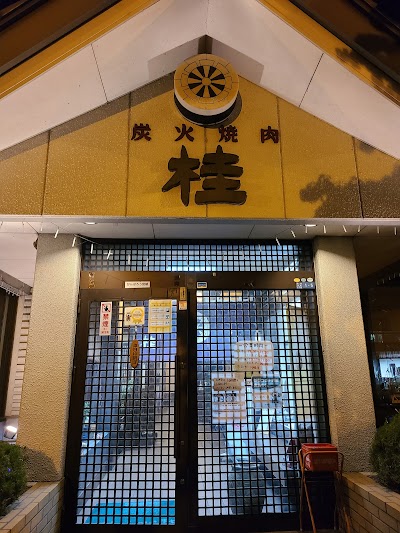 炭火焼肉桂