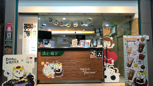 清心福全 淡水沙崙店-珍珠奶茶及各式茶飲專賣店