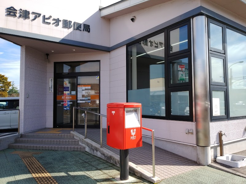 会津アピオ郵便局