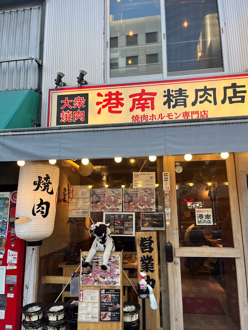 品川×牛タン 大衆焼肉 港南精肉店
