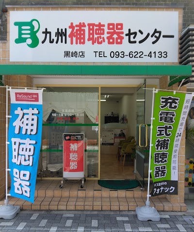 （株）九州補聴器センター 黒崎店