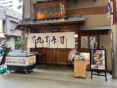 丸万寿司 本店