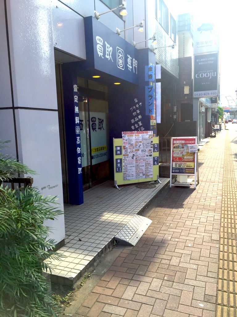 買取専門店大吉 川越店