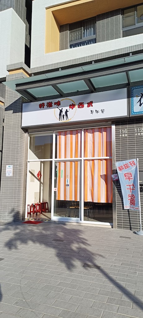 好滋味中西式早午餐 的照片