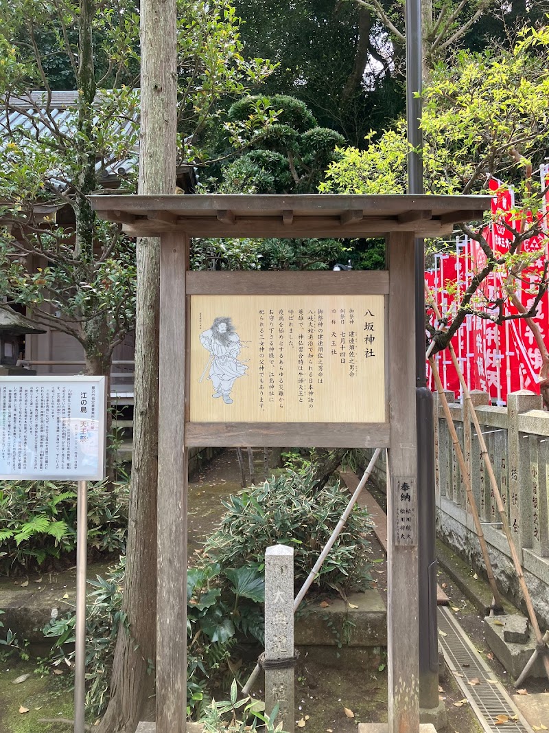 八坂神社(江ノ島天王社)