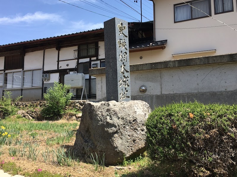 相木城址の碑
