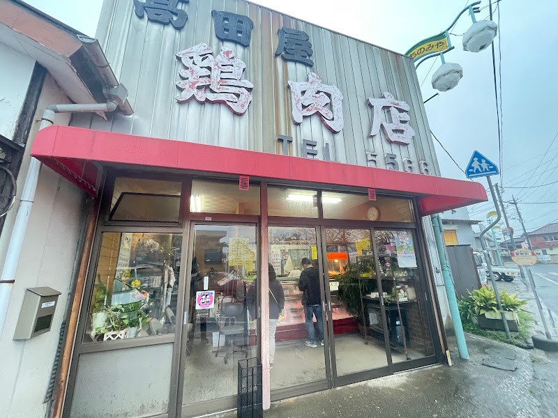 高田屋鶏肉店