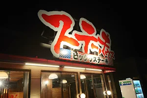 びっくりステーキ 篠栗店 image