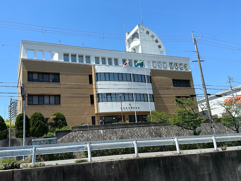 兵庫県 有馬警察署