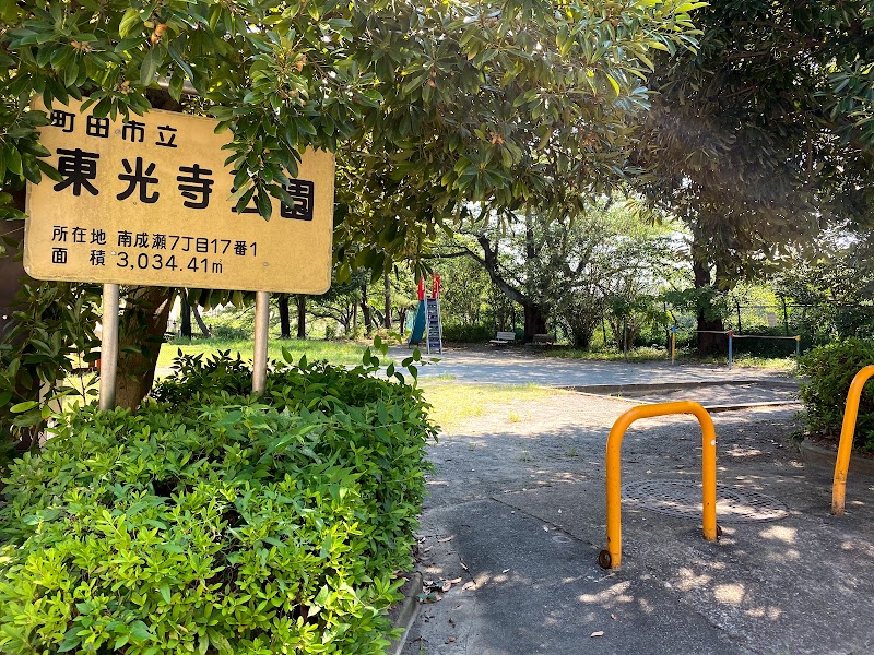 東光寺公園