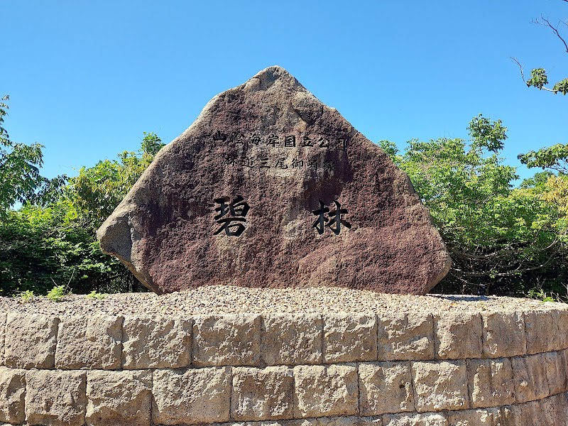 林道三尾御崎線開通記念碑