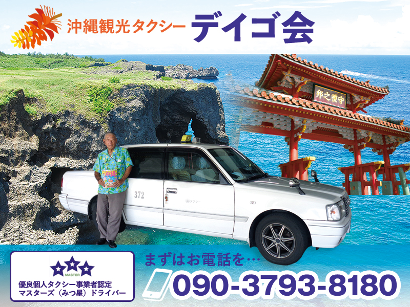 【沖縄観光タクシー】デイゴ会