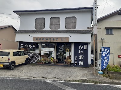 高山製菓