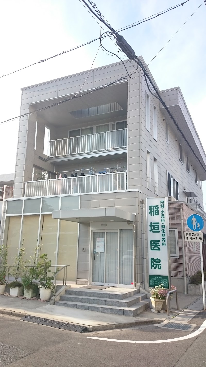 稲垣医院