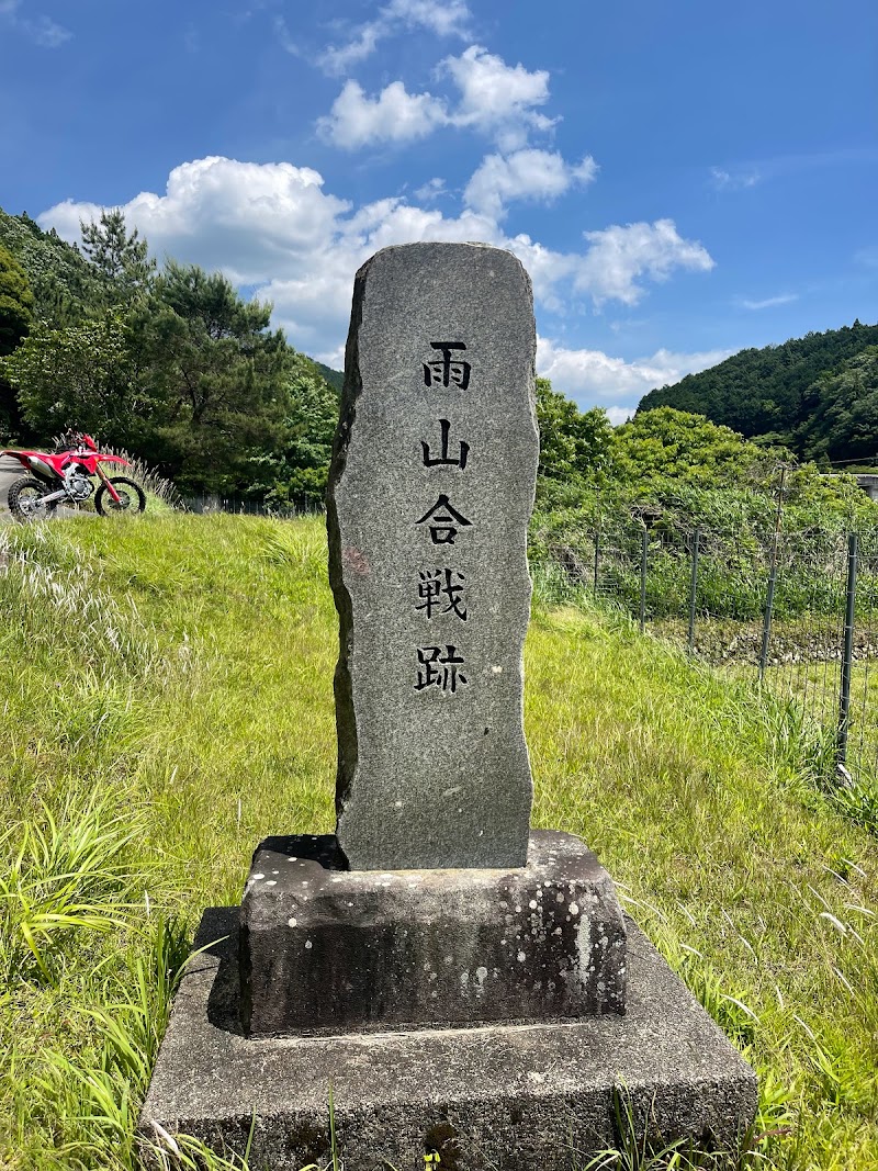 雨山合戦跡石碑