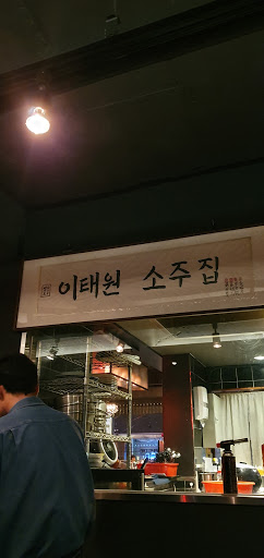 이태원 소주집