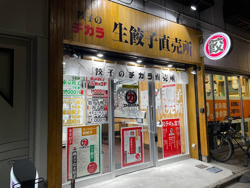 餃子のチカラ 大島店