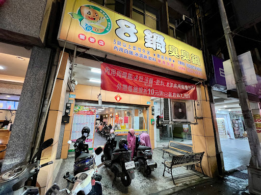 8鍋臭臭鍋鶯歌店