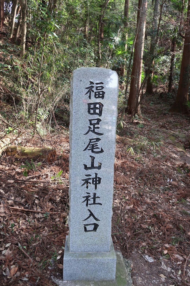 福田足尾山神社