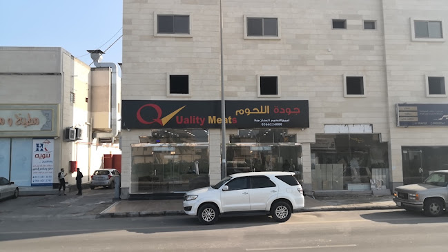جودة اللحوم
