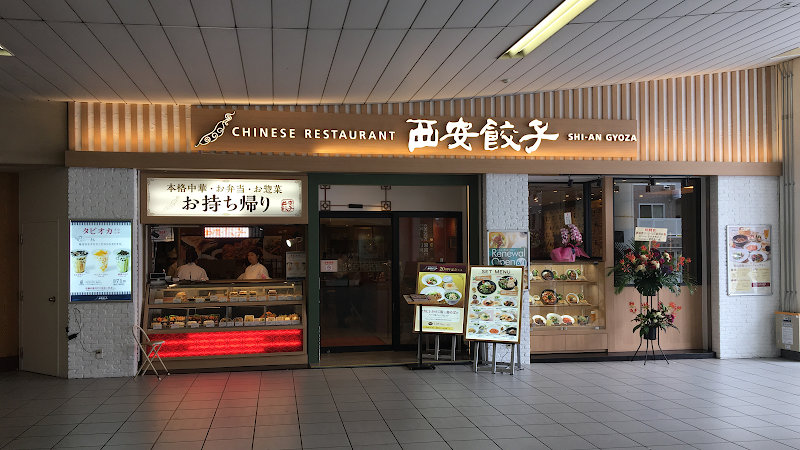 西安餃子 ビーンズ赤羽店